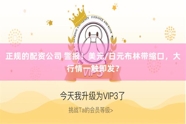 正规的配资公司 警报！美元/日元布林带缩口，大行情一触即发？