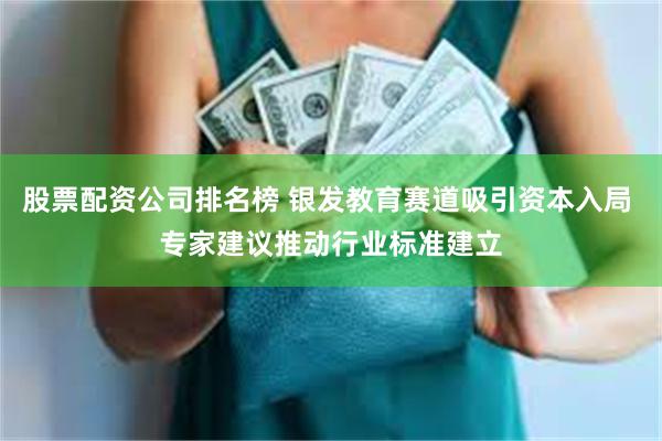 股票配资公司排名榜 银发教育赛道吸引资本入局 专家建议推动行业标准建立